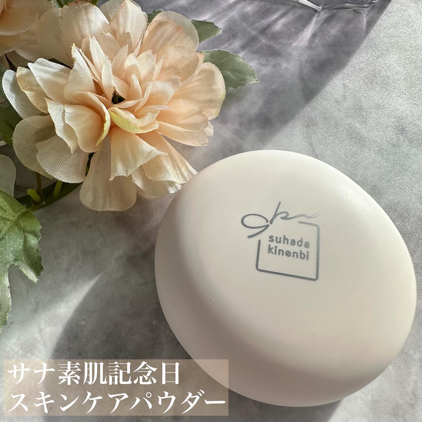 サナ　素肌記念日 スキンケアパウダー N/素肌記念日/プレストパウダーを使ったクチコミ（1枚目）