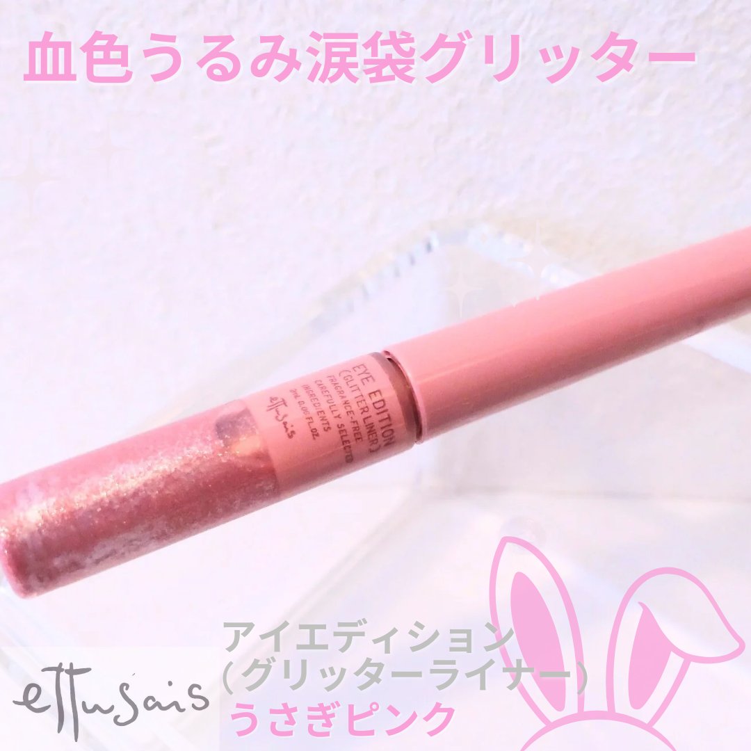 エテュセ アイエディション(グリッターライナー)/ettusais/リキッドアイライナーを使ったクチコミ（1枚目）