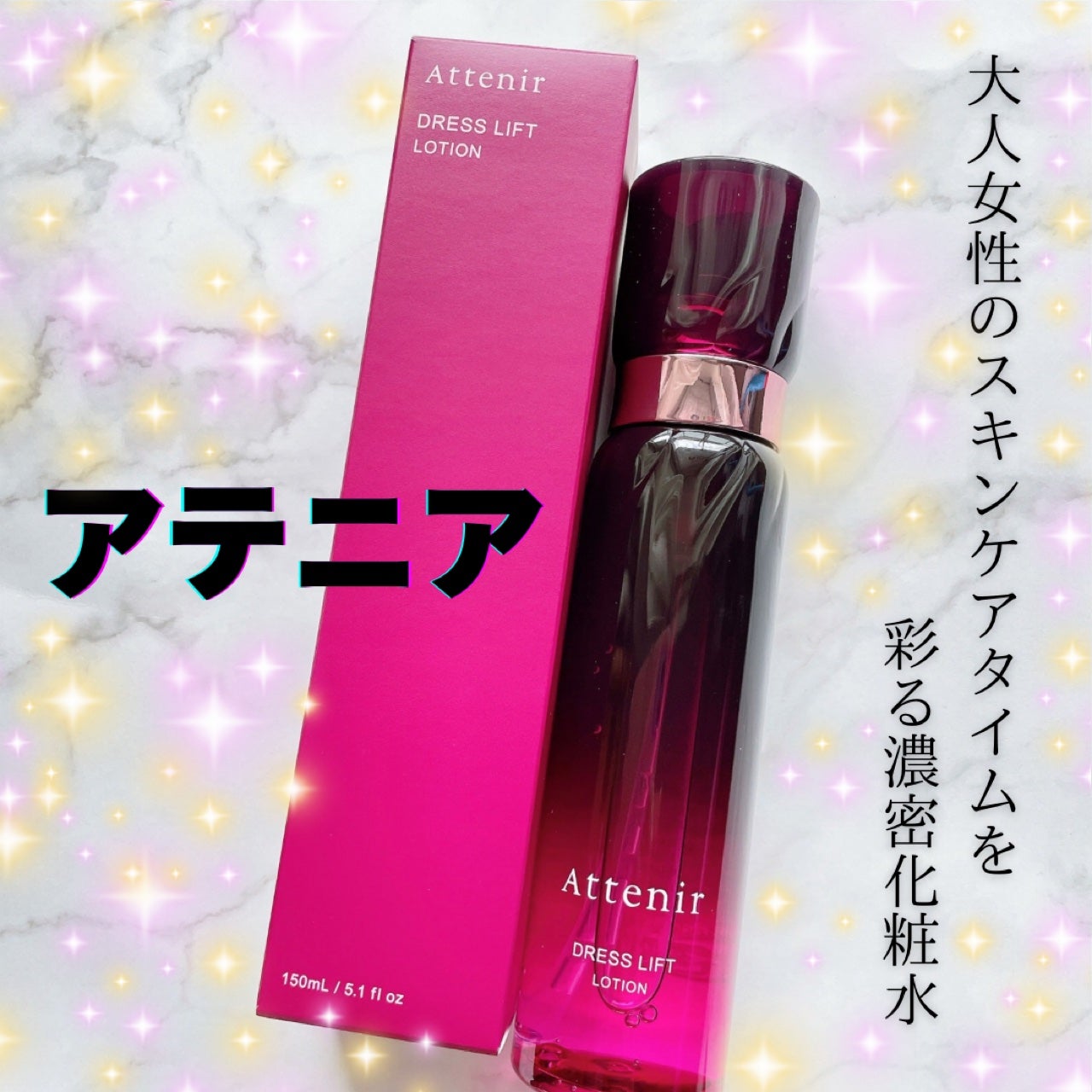 ドレスリフト ローション【医薬部外品】/アテニア/化粧水を使ったクチコミ(1枚目)