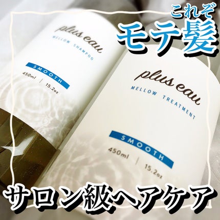 メロウシャンプー/メロウトリートメント/plus eau/市販シャンプーを使ったクチコミ(1枚目)