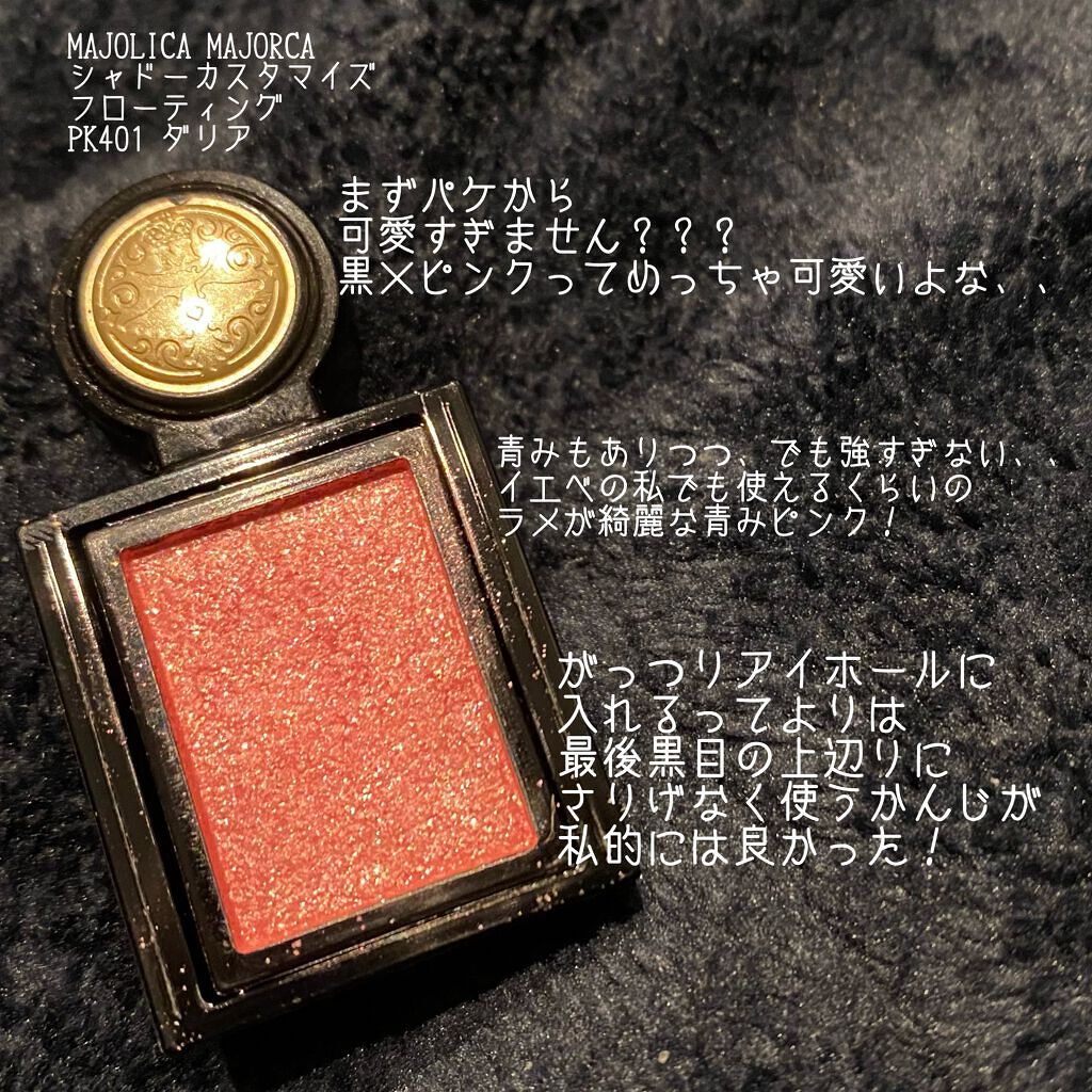 シャドーカスタマイズ (フローティング) PK401 ダリア/MAJOLICA MAJORCA/単色アイシャドウを使ったクチコミ（2枚目）