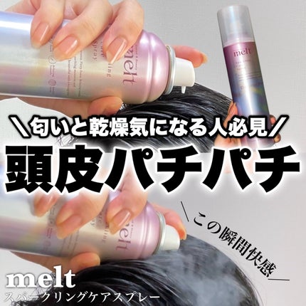 メルト スパークリングケアスプレー/melt/頭皮ケアを使ったクチコミ(1枚目)
