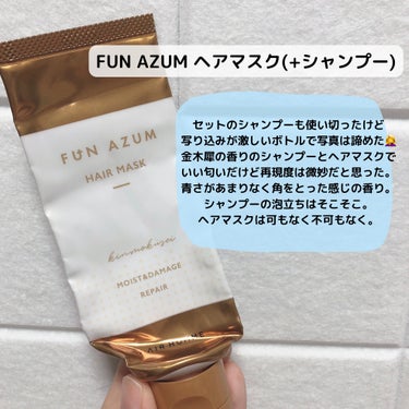 モイスト&ダメージリペア シャンプー/トリートメント/FUN AZUM/シャンプー・コンディショナーを使ったクチコミ（3枚目）