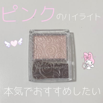 パールグロウハイライト/CEZANNE/パウダーハイライトを使ったクチコミ(1枚目)