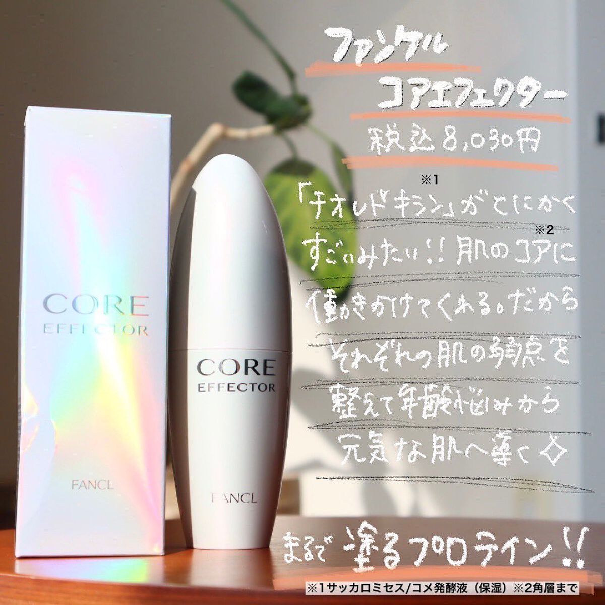 コアエフェクター/ファンケル/美容液を使ったクチコミ（2枚目）