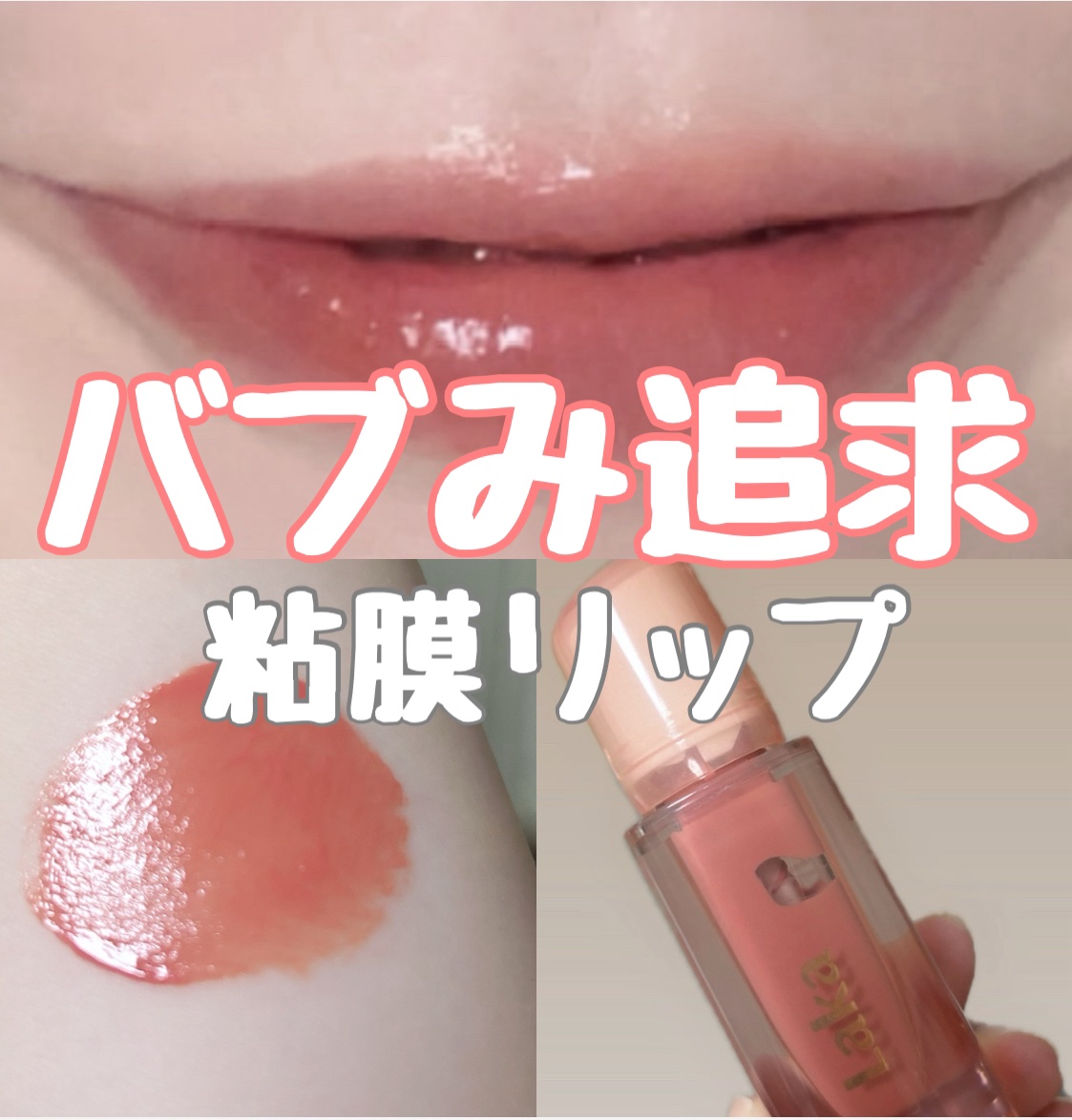 ジェリーイングヌードグロス/Laka/リップグロスを使ったクチコミ（1枚目）