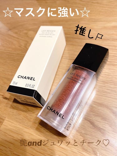 
 CHANELレ ベージュ オー ドゥ ブラッシュの
 インテンスコーラルを購入しました✨✨

 ずっと気になっていたこちらのチーク！
 同じCHANELのリップandチークが売り切れだったので 
 