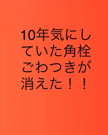 家にあるクレンジングで毛穴がなくなりました！！
キリン堂の安いオイルクレンジングでも大丈夫でした！！

ずっと気になっていた鼻と顎のごわつき　角栓


クレンジングオイルでクルクルとした後綿棒で優しくく