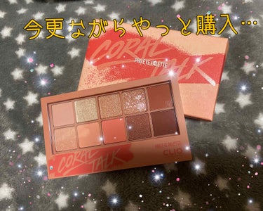 CLIO PRO EYE PALETTE
CORAL TALK

Qoo10にて¥2,000弱で購入しました。


ずっとオレンジ系のアイシャドウが欲しくて
でもピンクとブラウンのパレットも欲しくてずっ