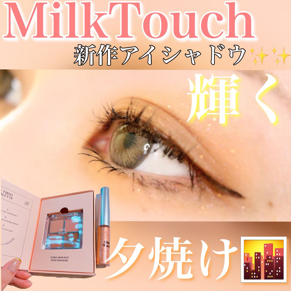 ビーマイファーストアイパレット/Milk Touch/アイシャドウパレットを使ったクチコミ（1枚目）