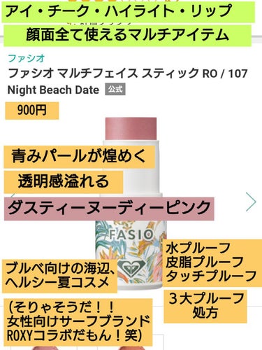 マルチフェイス スティック RO 107 Night Beach Date/FASIO/ジェル・クリームチークを使ったクチコミ（1枚目）