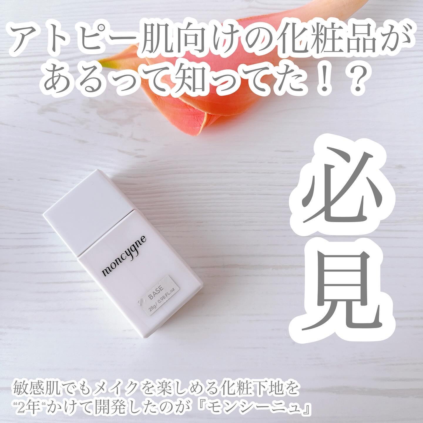 モンシーニュ ベース/moncygne/化粧下地を使ったクチコミ（1枚目）