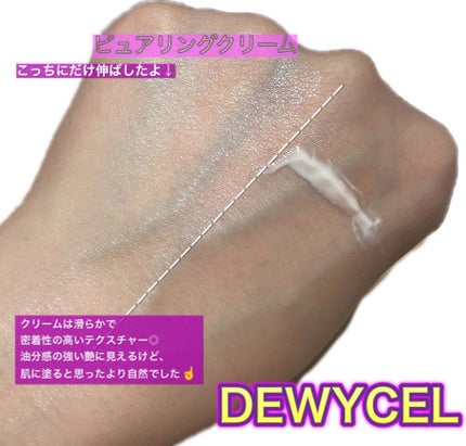 ピュアリングクリーム/DEWYCEL/化粧下地を使ったクチコミ(2枚目)