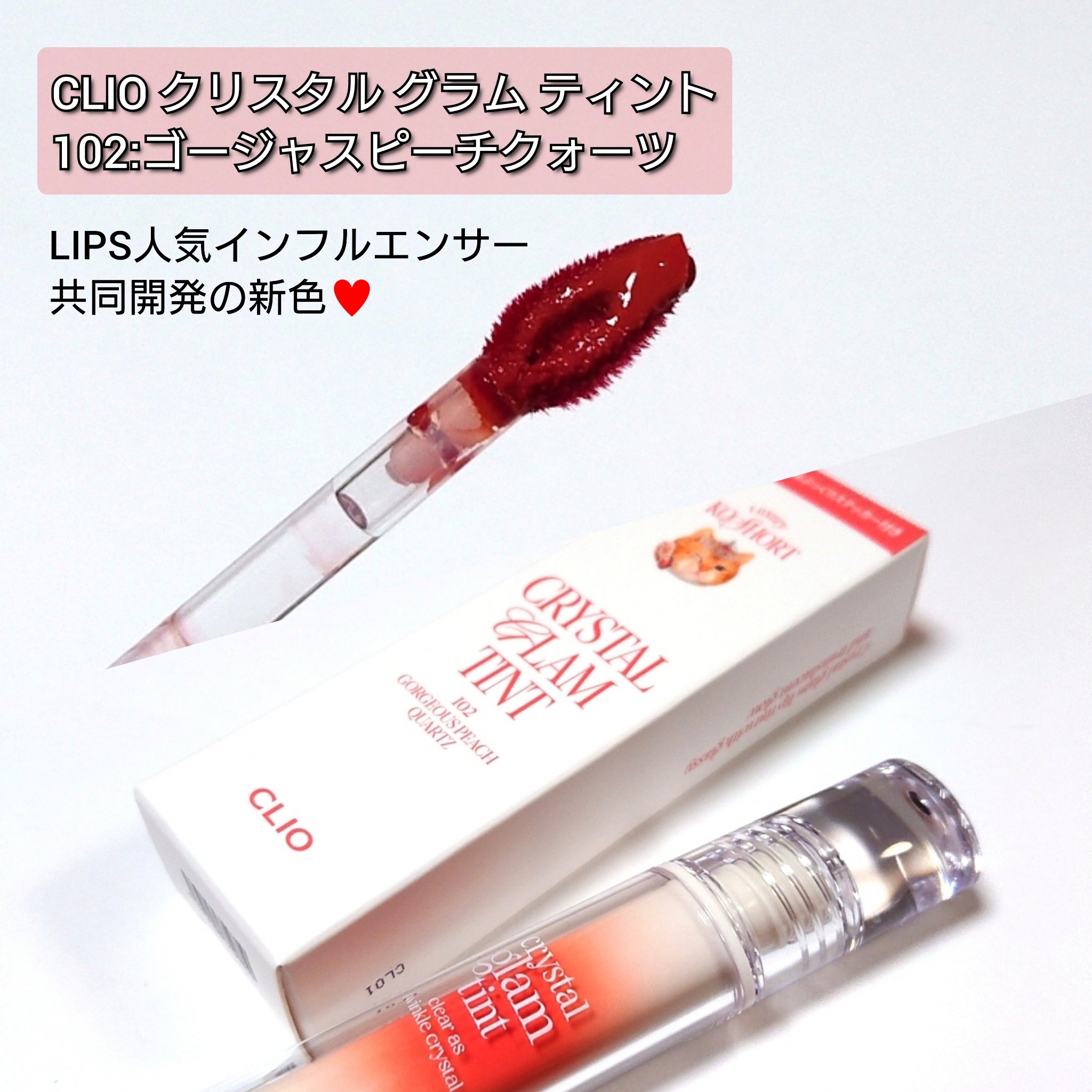 クリスタル グラム ティント/CLIO/リップティントを使ったクチコミ（2枚目）