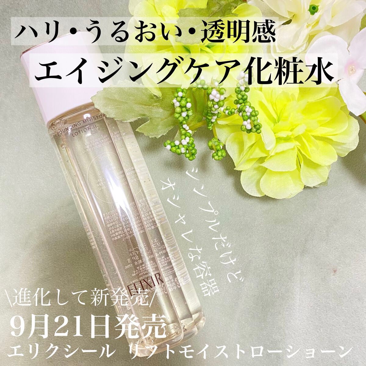 リフトモイスト ローション SP II /エリクシール/化粧水を使ったクチコミ(1枚目)