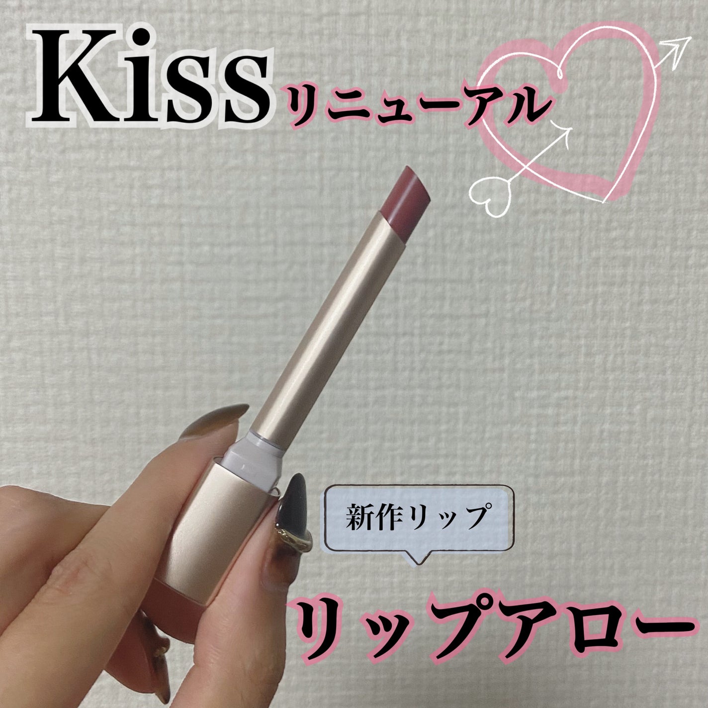 さんちょ on LIPS 「Kissがリニューアル✨️その新作の1つ‘’リップアロー‘’弓..」(1枚目)