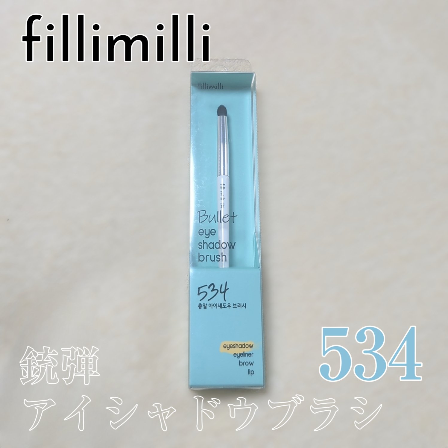 fillimilli FilliMilli 銃弾アイシャドウブラシ 534のクチコミ「特に下まぶたの三角ゾーンに入れるのにいい！滑らかに粉が付く。ブラシを立てて乗せても柔らかくて低.....」（1枚目）