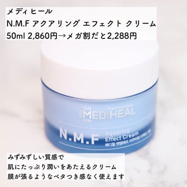 MEDIHEAL N.M.F アクアリング エフェクト クリームのクチコミ「【使用感に感動！うるおして美肌に♡万能保湿クリーム】

こんにちはまりこです🤗

#メディヒー.....」（2枚目）