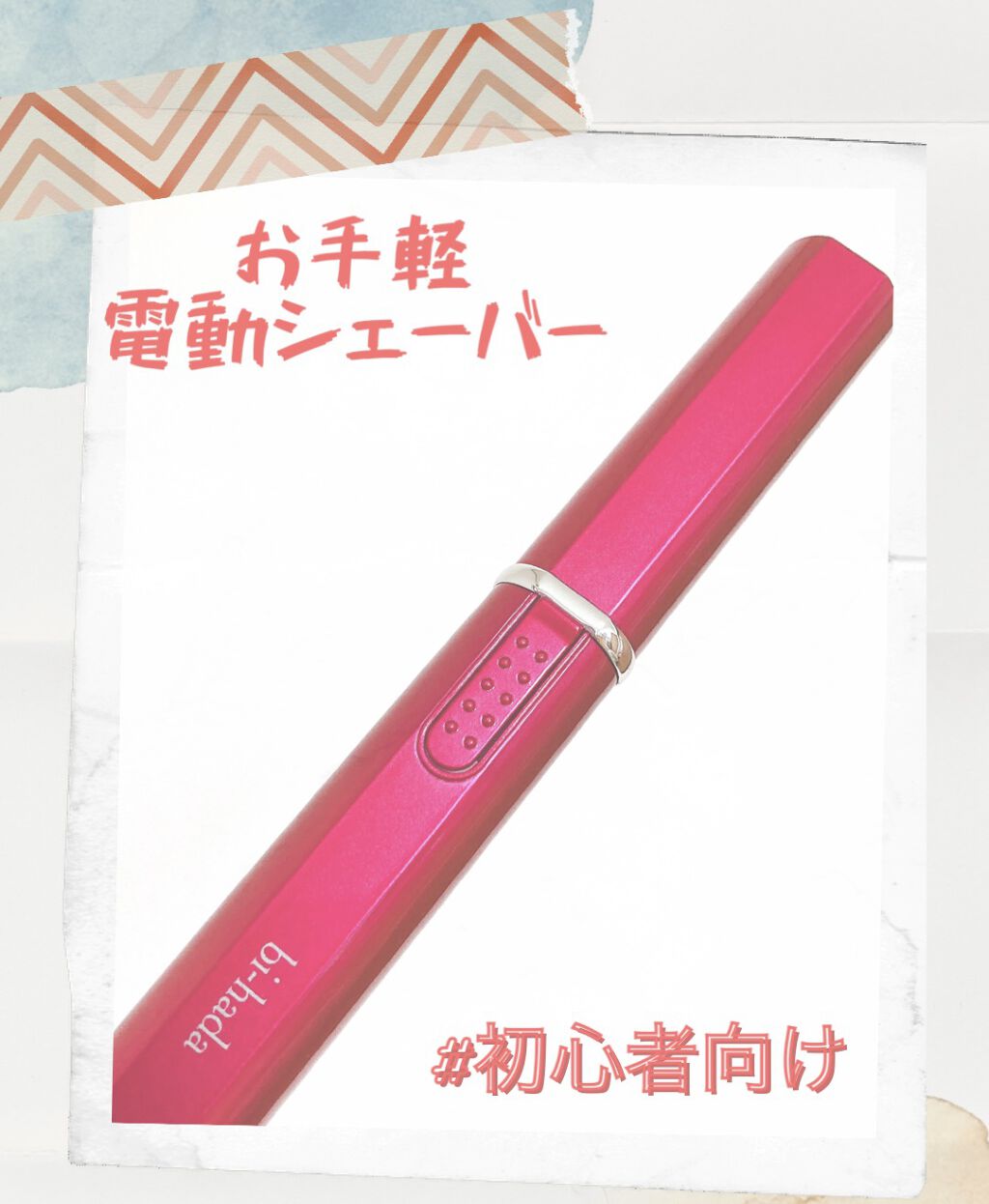 bi-hada ompa L ホルダー替刃2個付/貝印/シェーバーを使ったクチコミ（1枚目）