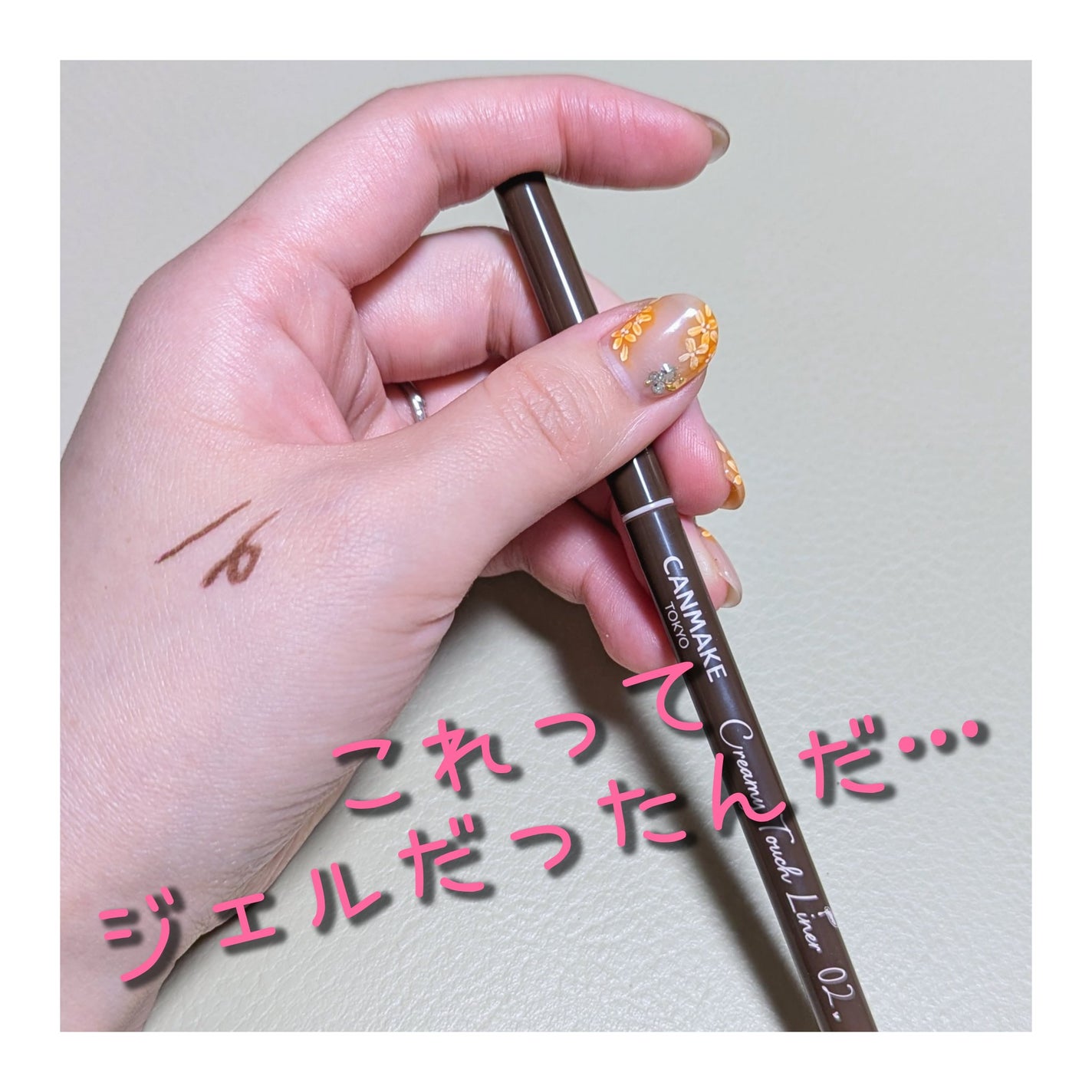 クリーミータッチライナー/キャンメイク/ジェルアイライナーを使ったクチコミ(1枚目)