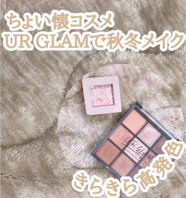 ♡ちょっと懐かしいコスメでメイク♡

《商品》

*.DAISO
   UR GLAM　
   BLOOMING EYE COLOR PALETTE
   ブルーミングアイカラーパレット
   01

