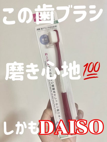極細・歯ブラシ(やわらかめ)/DAISO/歯ブラシを使ったクチコミ(1枚目)
