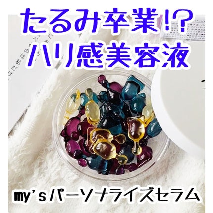 my's パーソナライズセラム/my's/美容液を使ったクチコミ(1枚目)