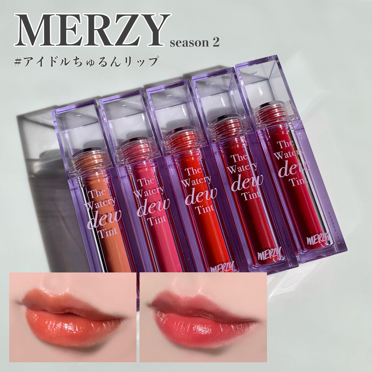 ザ ウォータリーデューティント/MERZY/リップティントを使ったクチコミ（1枚目）