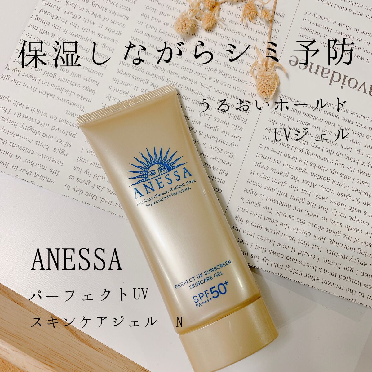 パーフェクトUV スキンケアジェル N/アネッサ/日焼け止め・UVケアを使ったクチコミ(1枚目)