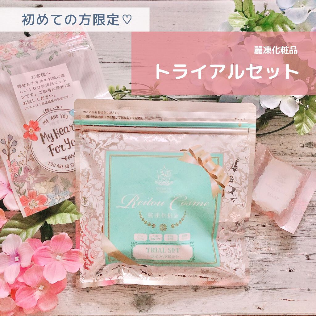 トライアルセット/麗凍化粧品/トライアルキットを使ったクチコミ(1枚目)