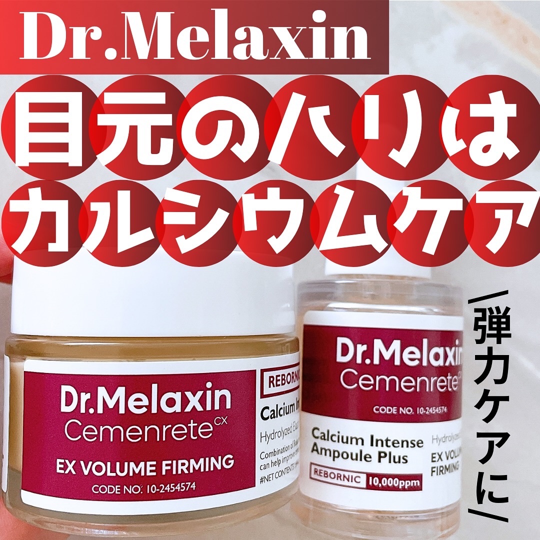 Cemenrete Calcium Intense Cream/Dr.Melaxin/フェイスクリームを使ったクチコミ（1枚目）