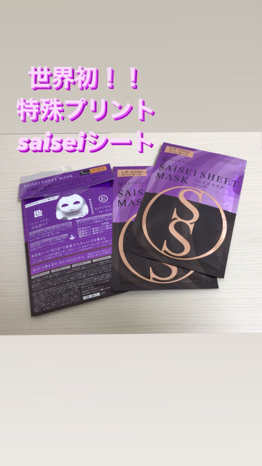 SAISEIシートマスク/flowfushi/シートマスク・パックを使ったクチコミ（1枚目）