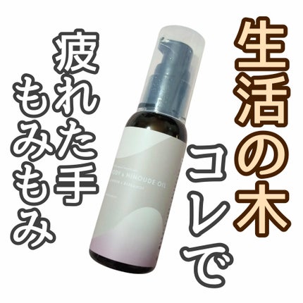ボディー&ニノウデオイル ラベンダー&ベルガモット/生活の木/ボディオイルを使ったクチコミ(1枚目)