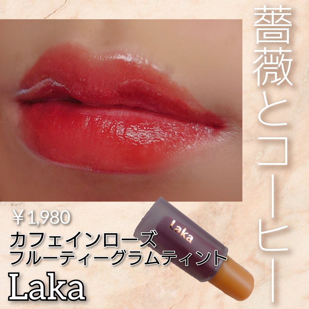 フルーティーグラムティント/Laka/リップティントを使ったクチコミ（1枚目）