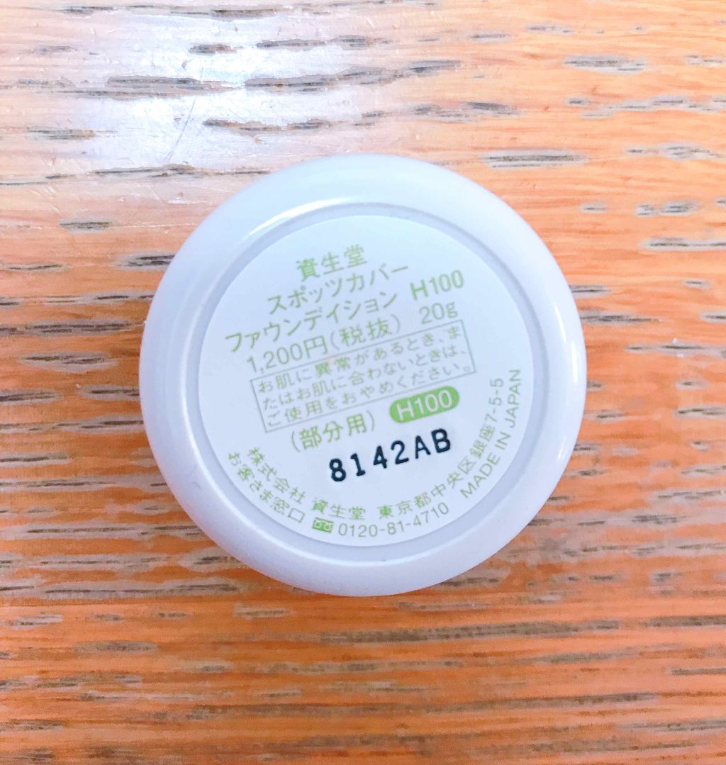 スポッツカバー ファウンデイション/SHISEIDO/クリームコンシーラーを使ったクチコミ（2枚目）