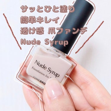 ファンデーション for Nails by トーンドロップ ヌードシロップ/D-UP/マニキュアを使ったクチコミ（1枚目）