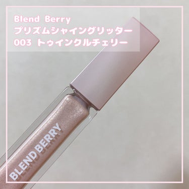 プリズムシャイングリッター 003 トゥインクルチェリー/BLEND BERRY/リキッドアイシャドウを使ったクチコミ（1枚目）