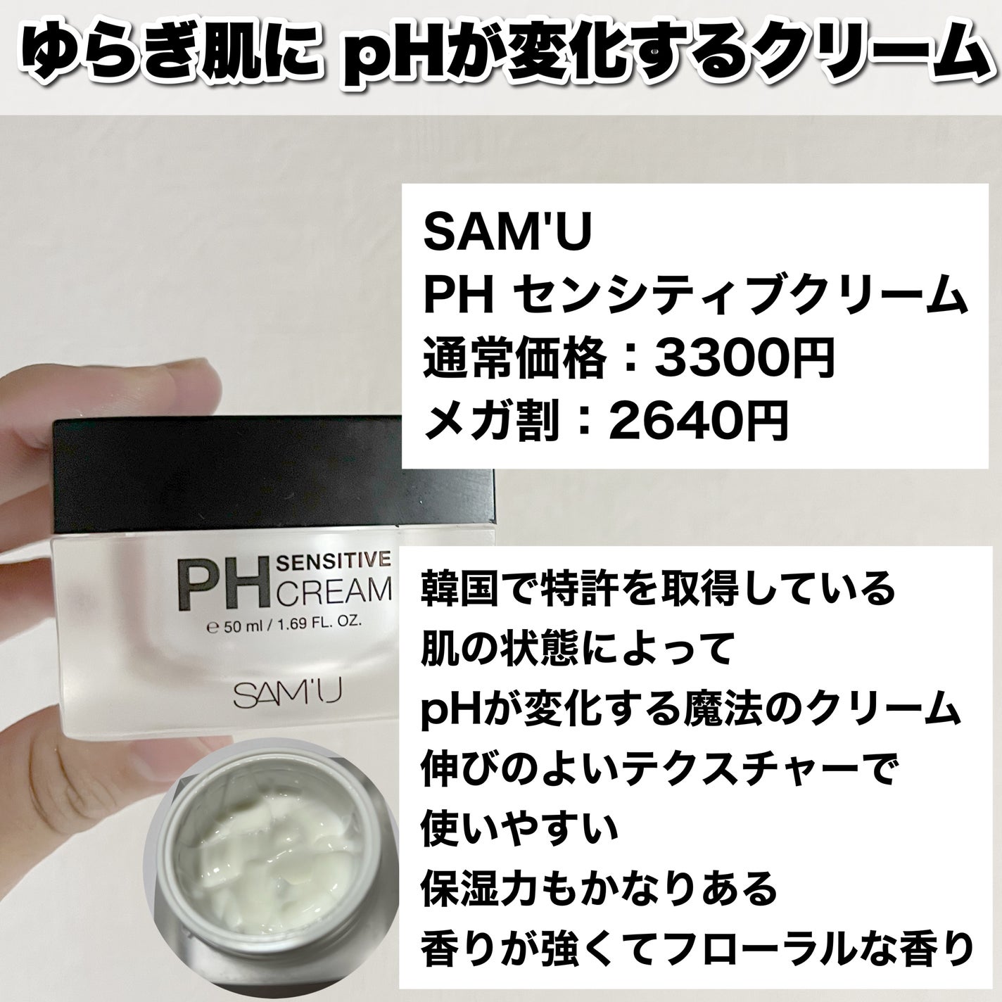 サミュ PHセンシティブクリーム/SAM'U/フェイスクリームを使ったクチコミ(8枚目)