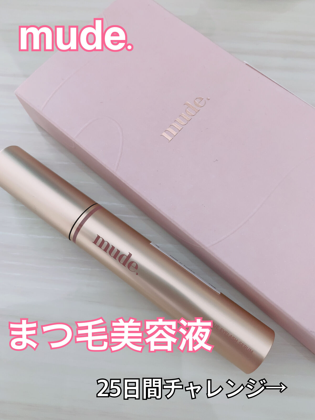 トゥルーアイラッシュセラム/mude./まつげ美容液を使ったクチコミ（1枚目）