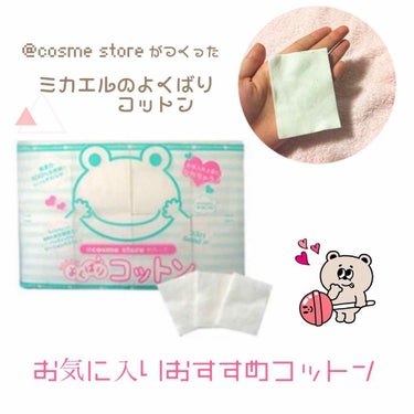 ＠ｃｏｓｍｅ ｓｔｏｒｅが作ったミカエルのよくばりコットン/＠ｃｏｓｍｅ ｓｔｏｒｅ/コットンを使ったクチコミ（1枚目）