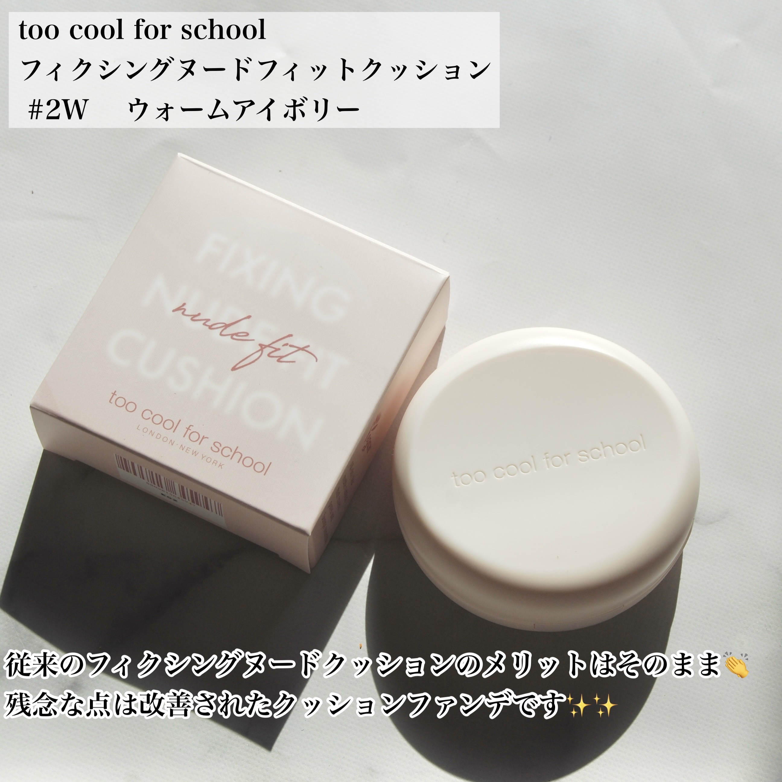 フィクシングヌードフィットクッション #2W ウォームアイボリー/too cool for school/クッションファンデーションを使ったクチコミ（2枚目）