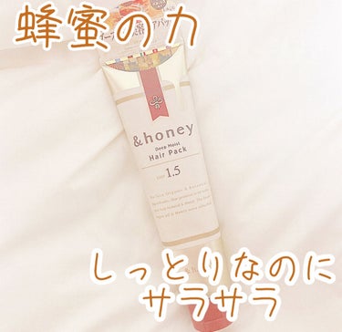 ディープモイスト ヘアパック1.5/&honey/洗い流すヘアトリートメントを使ったクチコミ（1枚目）