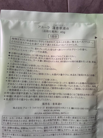 蓬香草湯α/AYURA/生薬系入浴剤を使ったクチコミ(2枚目)