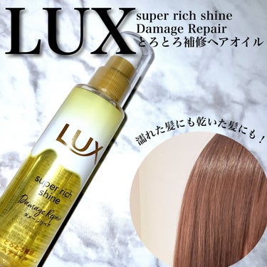 ⁡
LUX様からいただきました！
⁡
⁡
🔖 LUX
    ❯❯ スーパーリッチシャイン
         ダメージリペア とろとろ補修ヘアオイル
             
𓐄 𓐄 𓐄 𓐄 𓐄 𓐄 