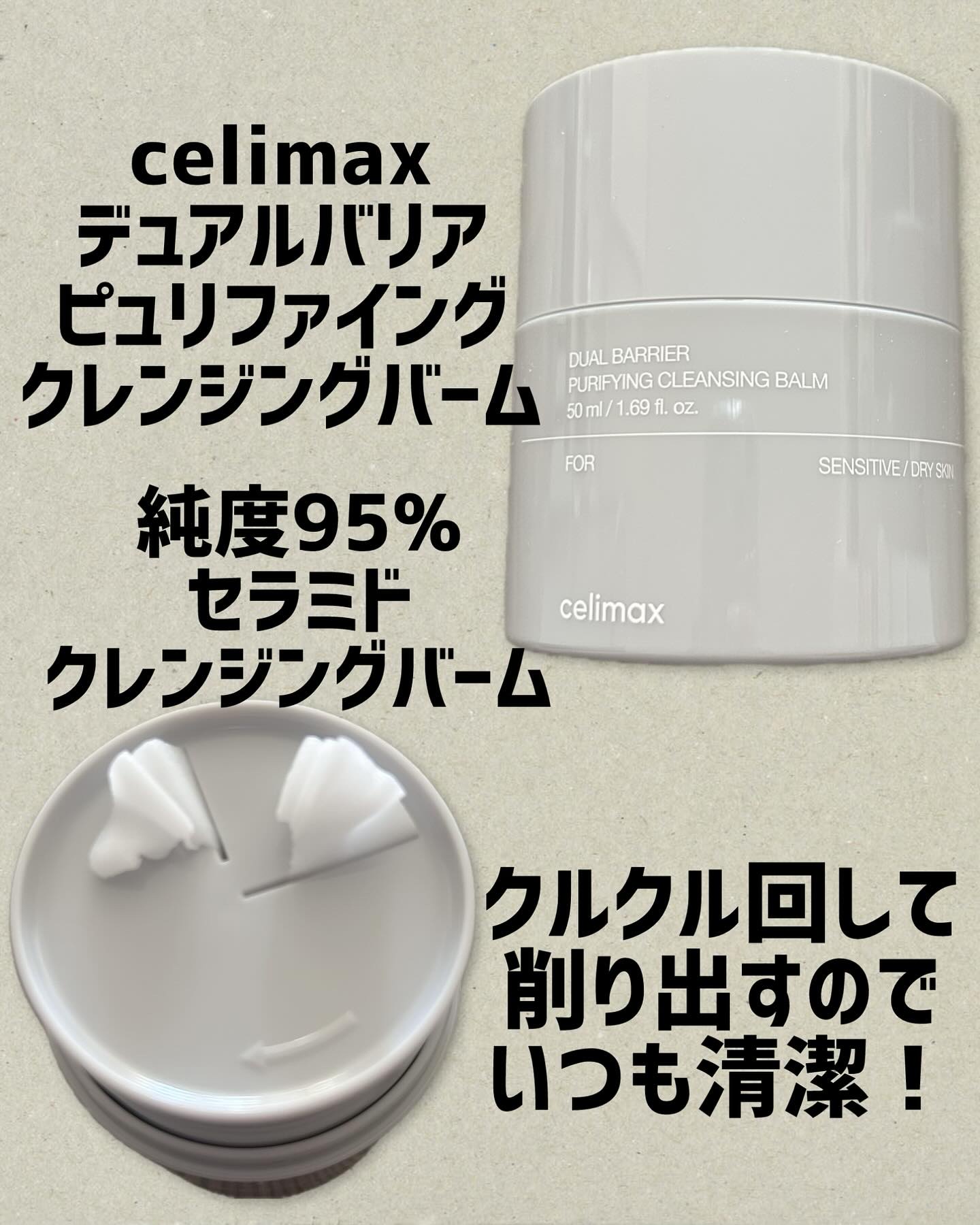 デュアルバリアピュリファイングクレンジングバーム/celimax/クレンジングバームを使ったクチコミ（1枚目）