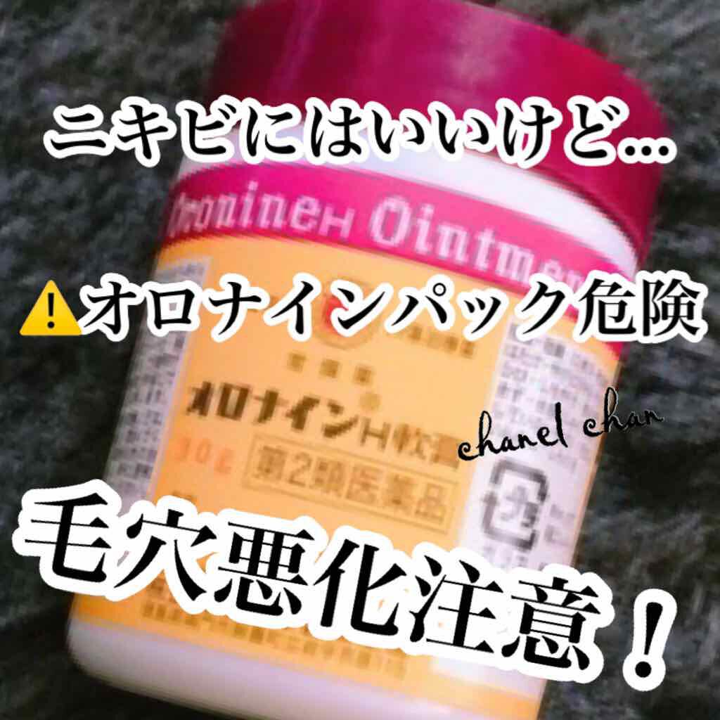 オロナインＨ軟膏 (医薬品)/オロナイン/その他を使ったクチコミ（1枚目）