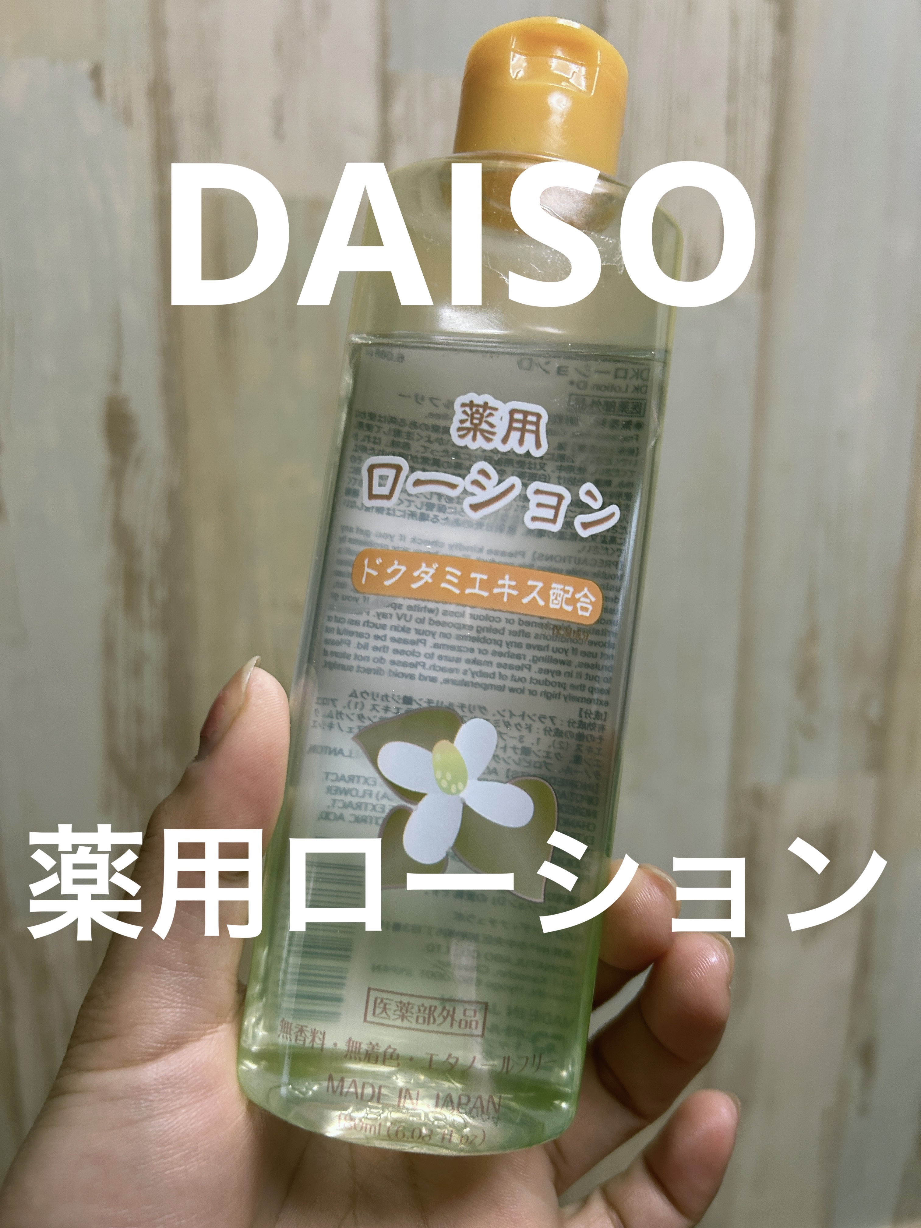 薬用ローション ドクダミエキス/DAISO/化粧水を使ったクチコミ（1枚目）