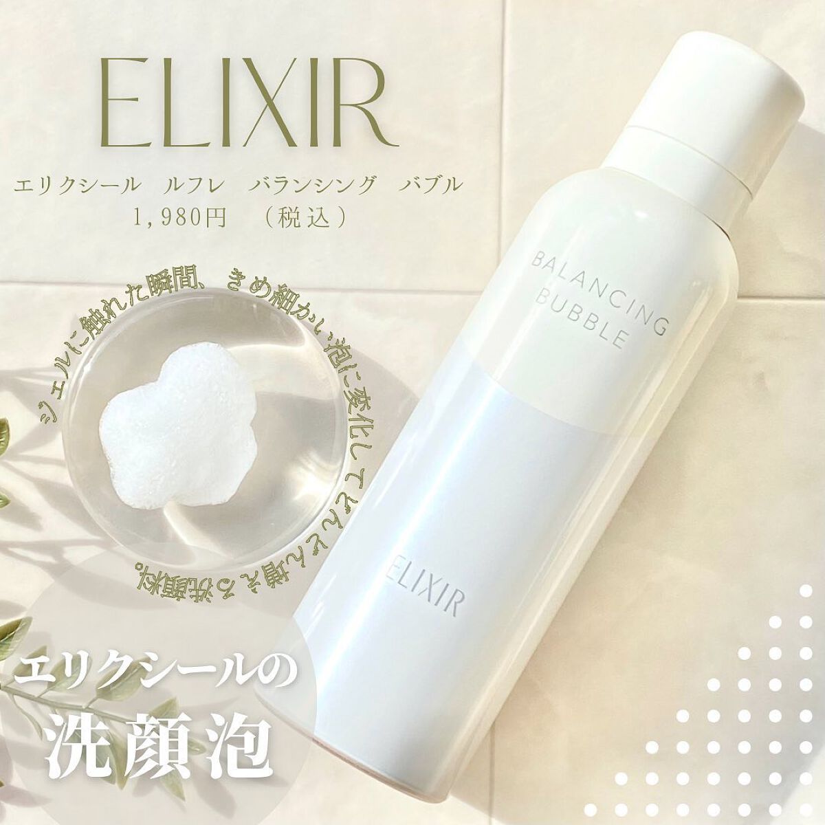 ルフレ バランシング バブル/エリクシール/泡洗顔を使ったクチコミ（1枚目）