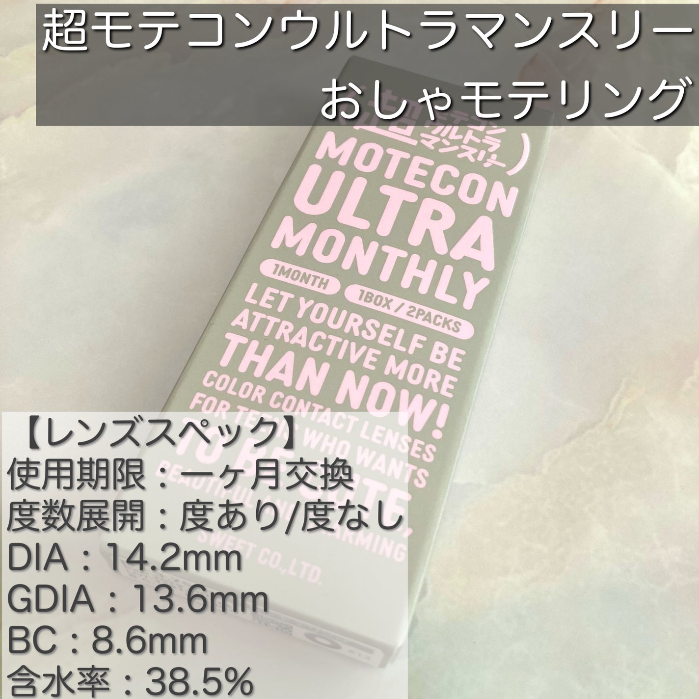 超モテコンウルトラマンスリー/モテコン/1ヶ月(1MONTH)カラコンを使ったクチコミ(2枚目)