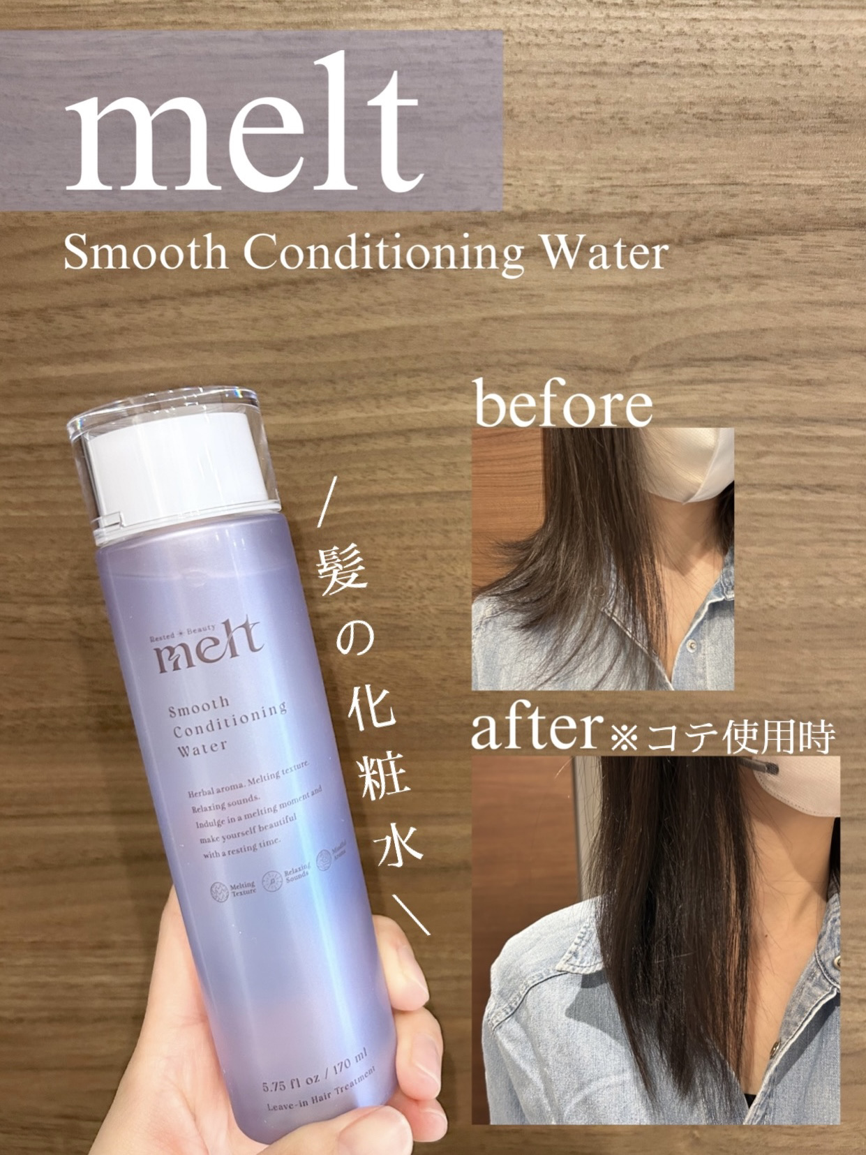 スムース コンディショニング ウォーター/melt/アウトバストリートメントを使ったクチコミ（1枚目）